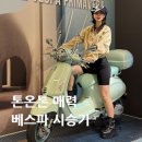 s-8 | 베스파 매장 프리마베라 S 스프린트 오피치나 8 시승 후기