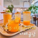 여주 아울렛 카페 추천 신상 카페 귤낭 제주도 감성 그대로 옮겨온 힐링 공간