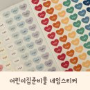 토리어린이집 | 어린이집 필수준비물 네임스티커 | 토리룸스티커 | 신학기준비물