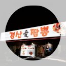 경산애짬뽕 이미지