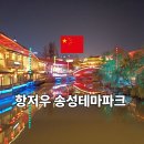 테마파크 | 항저우 송성 테마파크 산책 후기 내부 야경 분위기