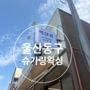 세븐일레븐 울산전하동부점 | 울산 동구 왁싱 슈가링 브라질리언 받은 솔직한 후기
