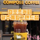 예향한방병원 | [광주계림동카페]컴포즈커피 광주계림그랜드점