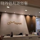 가인치과의원 이미지