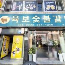 육보갈비 네이버블로그