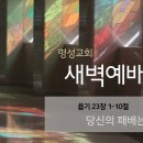 영성일기 2024.11.28. (목) 새벽기도회 (찬송) 364장 내 기도하는 그 시간 (성경)욥23:1-10 당신의 패배는 흠이 없다 이미지