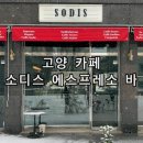 고양 원흥동 카페 소디스 에스프레소 바 고양점 커피 디저트 맛집 후기