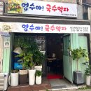 영수야국수먹자