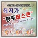 광주버스폰 이미지