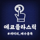 열 받아서 매수했다! #에코플라스틱