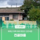 장동계족산농촌체험휴양마을 | 계족산 자락 아래 정겹고 고즈넉한 &#39;진골마을&#39;