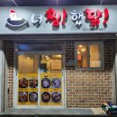 너를찜했닭 이미지