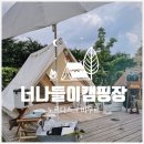: 19th : 캠핑 : 2021/06/26 : 너나들이캠핑장 : 노르디스크 비무르 5.6 :