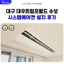 수성월드 | 대구 대우트럼프월드 수성 시스템에어컨 설치 후기