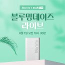 블루밍데이즈 | [LIVE] 6월 1일 바리미 블루밍데이즈 라이브! : 가정용 미생물 음식물처리기 네쇼라