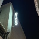 낭만을 실현한 영화관, 성수동 [무비랜드 Movie Land] 리뷰. (리틀 미스 선샤인, 관람 후기)
