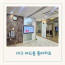 햇살한의원 | 대구 여드름 패인 흉터로 유명한 한의원 새살침 1회차 솔직 후기