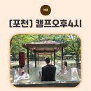 오후빈티지 | [포천] 포천글램핑 추천! 감성캠핑 성지 캠프오후4시 반캉왓 빈티지카라반 후기