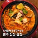 혁신5로 | 원주혁신도시 신상 맛집 반곡동 드래곤차이 진심 후기