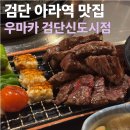 검단신도시카프라자 | [검단신도시 아라동 맛집]우마카 검단신도시점 대만족하고온 후기