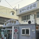 할머니 야채순대 | 수원 KT 위즈파크맛집 핵맛있는 순대곱창집 할머니손순대 후기