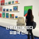 블랙피쉬 | 유영국 전시 후기 | 서울시립미술관 ‘산은 내 안에 있다’ 관람 정보 총정리 굿즈샵 후기
