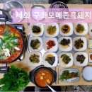 세화303 | 제주도 흑돼지 삼겹 목살 맛집 ! 세화 구좌모메존흑돼지 제주도 세화에서 즐기는 흑돼지