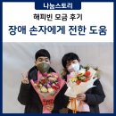 (사)정인장애인복지회 | 홀로 장애 손자를 돌보는 할머니 가정에 전해진 온기 [KWS 대한사회복지회 장애인 기부]