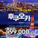 제주직항일본여행. 4월27일출발 (2박3일) 후쿠오카. 나가사키. 규슈 여행다녀오세요. 제주출발일본여행 이미지