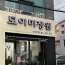 모이미장원