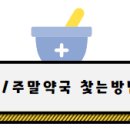 온누리우주약국 이미지