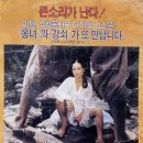 변강쇠 이미지
