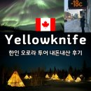캐나다 옐로나이프 오로라 여행 | 한인 오로라 소니투어 내돈내산 후기, 여행사 가격비교