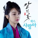 왁스 (WAX) - 사랑아 (KBS Drama 칼과 꽃 OST Part 1.) 이미지