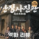 (주)다자인소프트 | [공지] 난징대학살을 그린 신오 감독 &lt;난징사진관&gt; 리뷰: 사진 한 장이 증언하는 생존의 역사