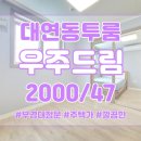 뉴드림공인중개사사무소 | 부경대 정문 주택가 깔금한 투룸 우주드림 월세