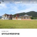 송내외 농촌체험휴양마을 | 대구 경북 아이랑 당일치기 가볼만한 곳 : 물놀이 캠프닉 [청도 섶마리농촌체험휴양마을]