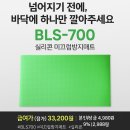 동행복지용구 | [복지용구 미끄럼방지매트] BLS-700, 본인부담금 1,992원부터!