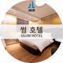 썸호텔 | 수원역 호텔 / 썸호텔 / 후기 리뷰
