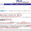 우리 교단지 기독공보에서 숫염소 쉰천쥐들의 교인총회와 담임 청빙결의 등이 불법이라고 기사를 냈네요. 더디지만 법적처분이 진행될 겁니다. 이미지