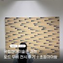 음악과 함께 듣는 현대미술 산책 | 국립현대미술관 과천 로드 무비｜초등아이와 본 한·일 미술 80년, 미술 전공자의 전시 후기