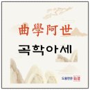 재미있는 이야기 고사성어 | 재미있는 고사성어 이야기 15-곡학아세(曲學阿世)