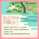 화순적벽 버스투어(적벽 셔틀버스) 이미지