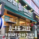 키다리분식꼬마김밥