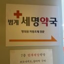 범계세명약국 이미지