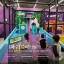 GS25 파주문발점 | 플레이월드 파주점 실제 후기 파주 아이와 가볼만한곳 하루 종일 있어도 식사걱정, 지루할걱정 없어