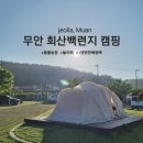 회산2 | 전남 캠핑, 무안 회산백련지 오토캠핑장 2박3일 후기