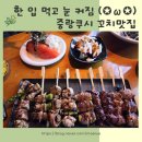상봉역맛집 중랑쿠시, 분위기부터 꼬치까지 완벽했던 이자카야 후기