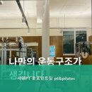 서면PT 온포인트짐 PT&Pilates 이미지