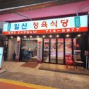 일신정육식당